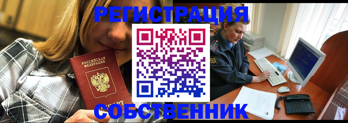 временная регистрация собственник в Белебее